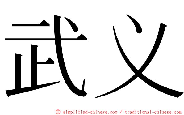 武义 ming font