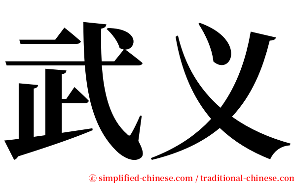 武义 serif font