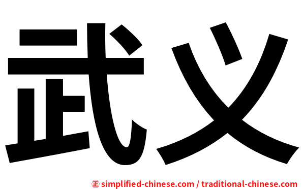 武义