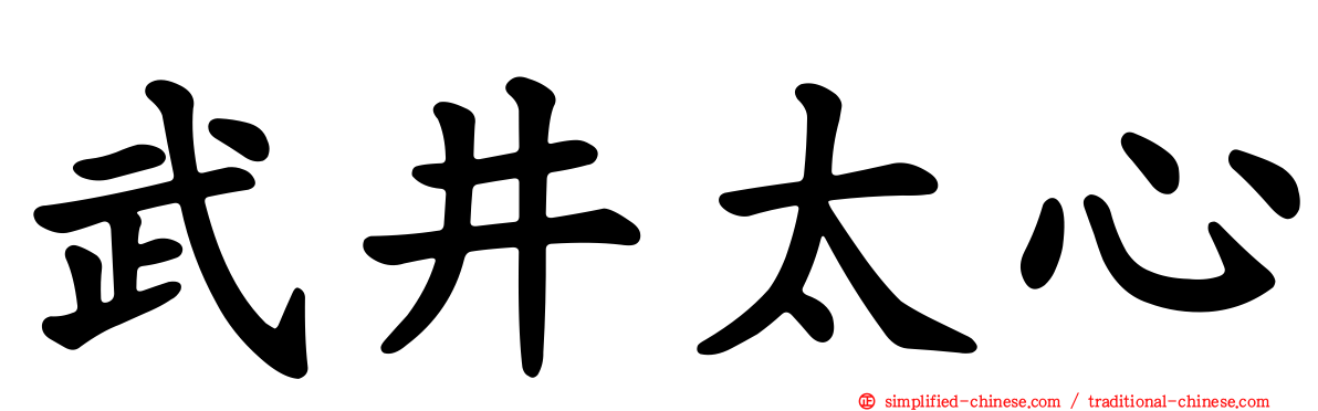 武井太心
