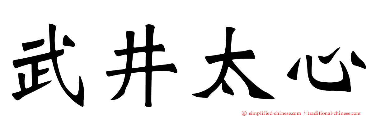 武井太心
