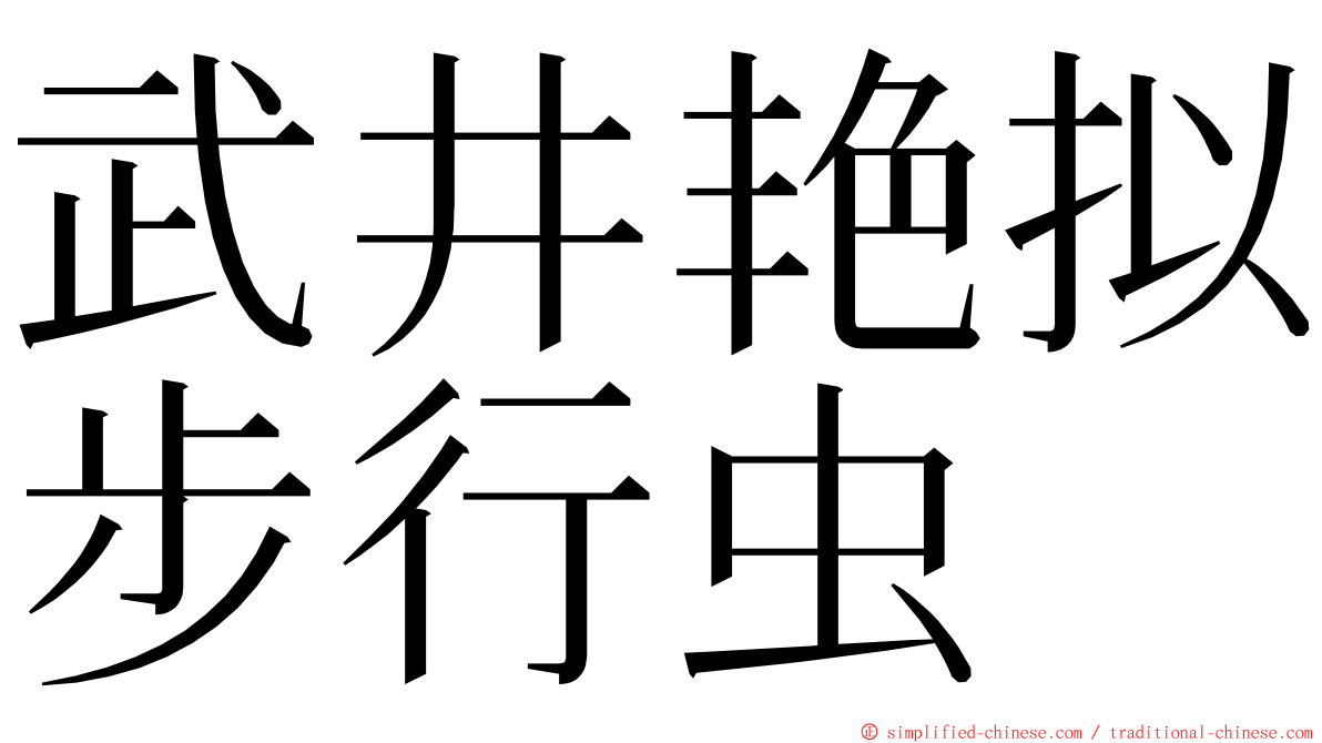 武井艳拟步行虫 ming font