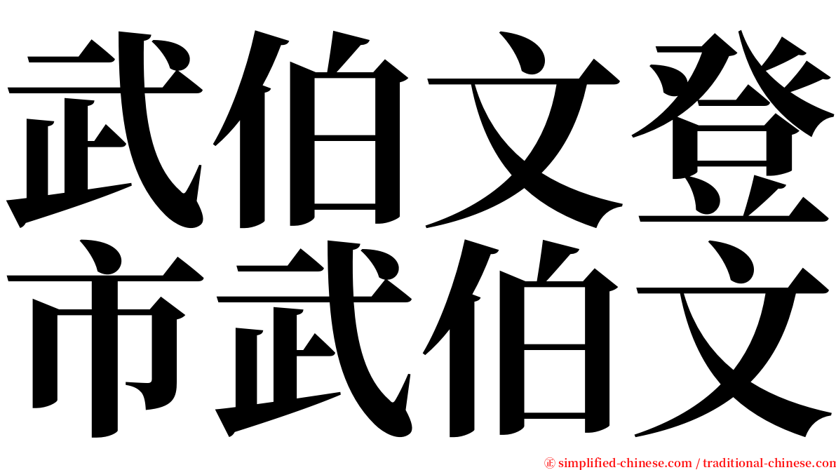 武伯文登市武伯文 serif font