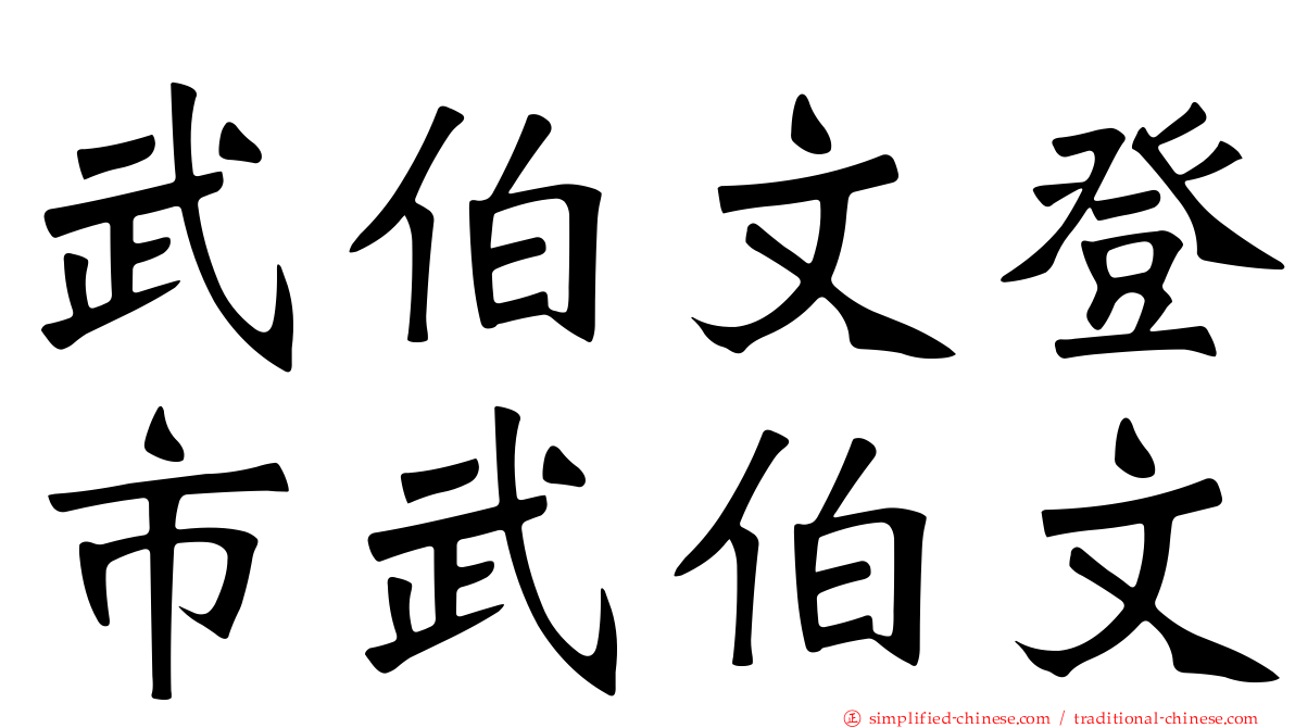 武伯文登市武伯文