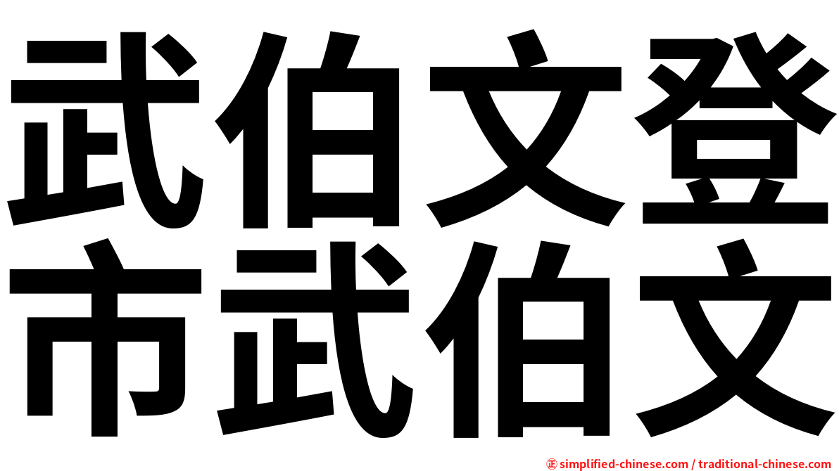 武伯文登市武伯文