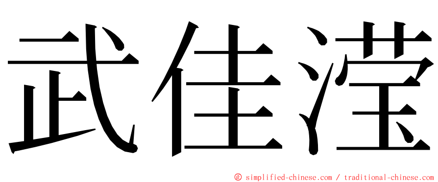 武佳滢 ming font