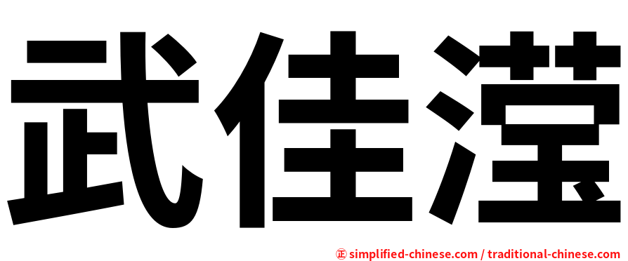 武佳滢