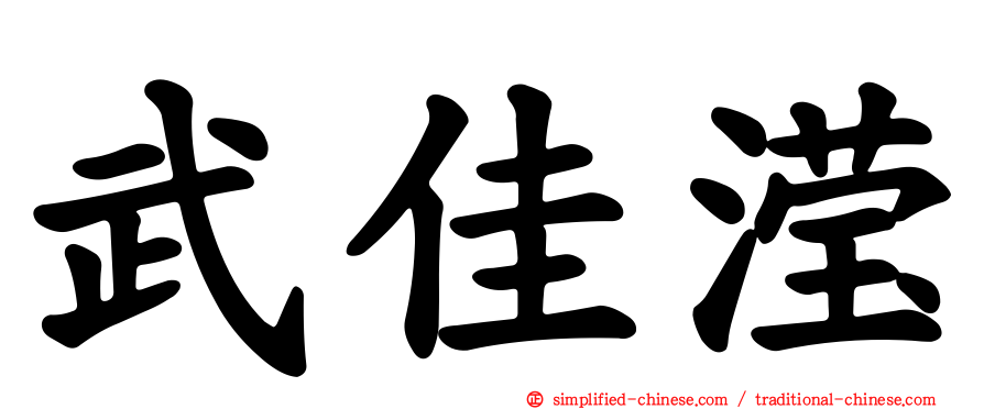 武佳滢