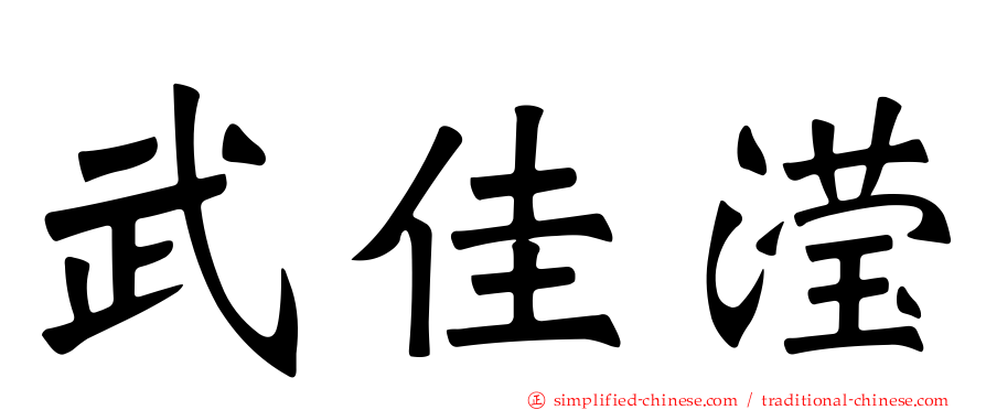 武佳滢