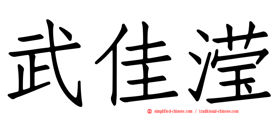 武佳滢