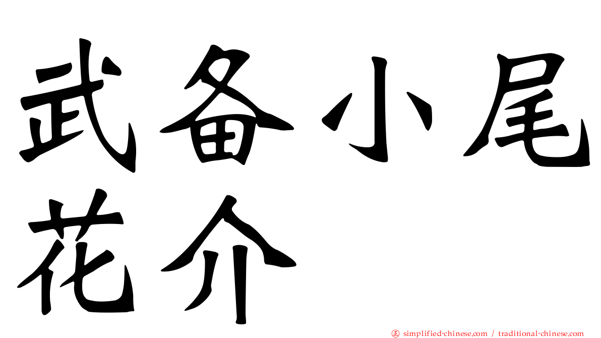 武备小尾花介