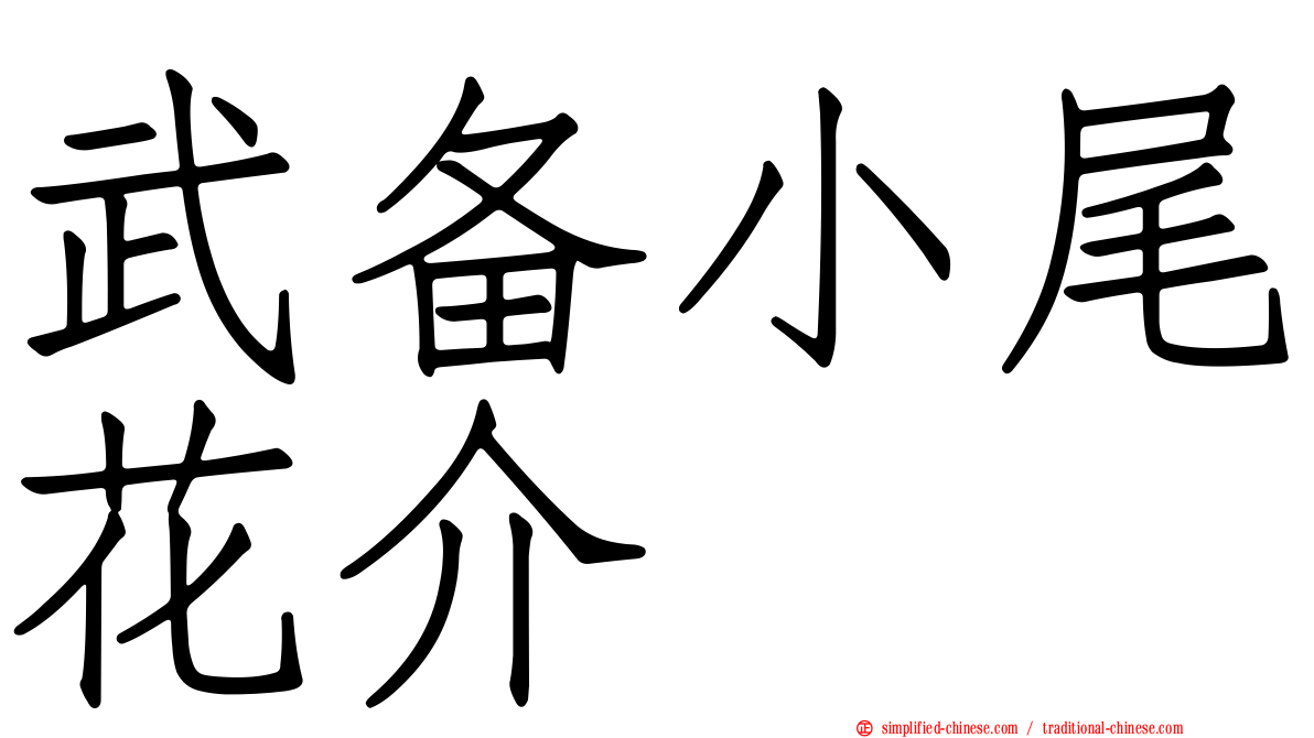 武备小尾花介