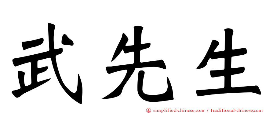 武先生