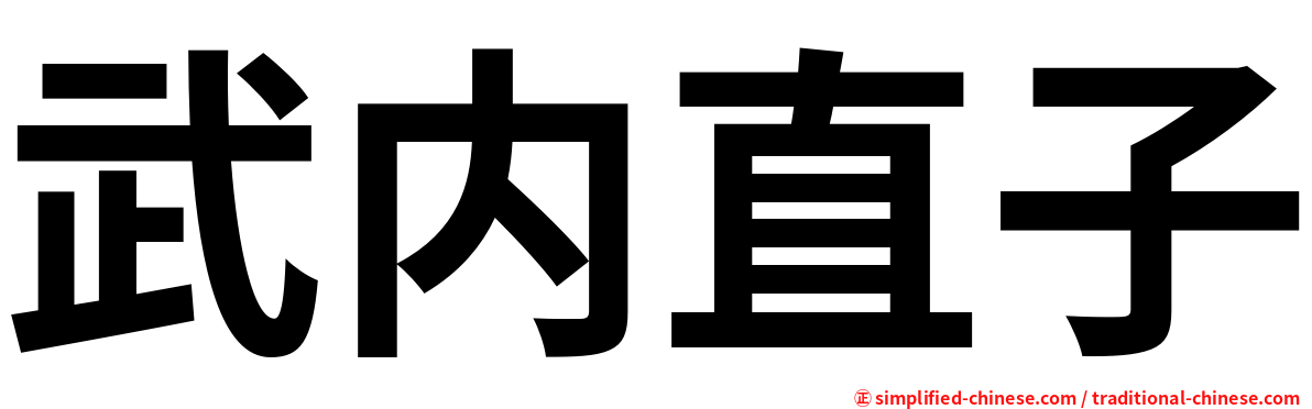 武内直子