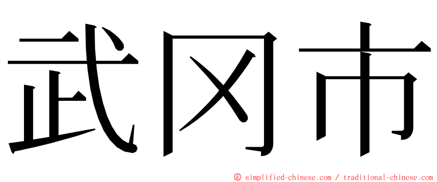 武冈市 ming font