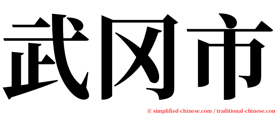 武冈市 serif font