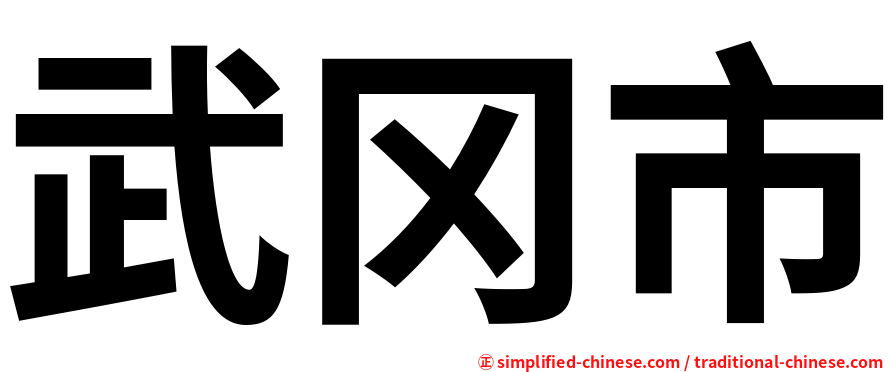 武冈市