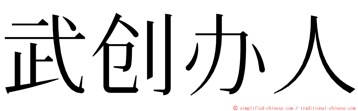 武创办人 ming font