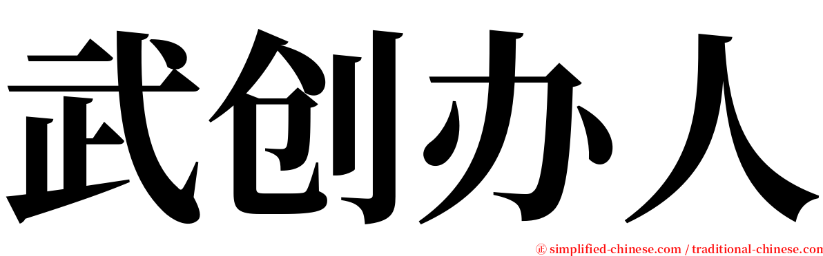武创办人 serif font