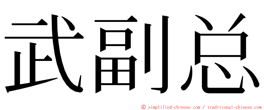 武副总 ming font