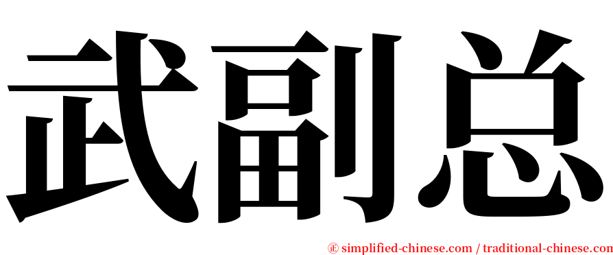 武副总 serif font