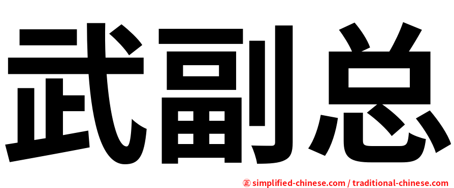 武副总