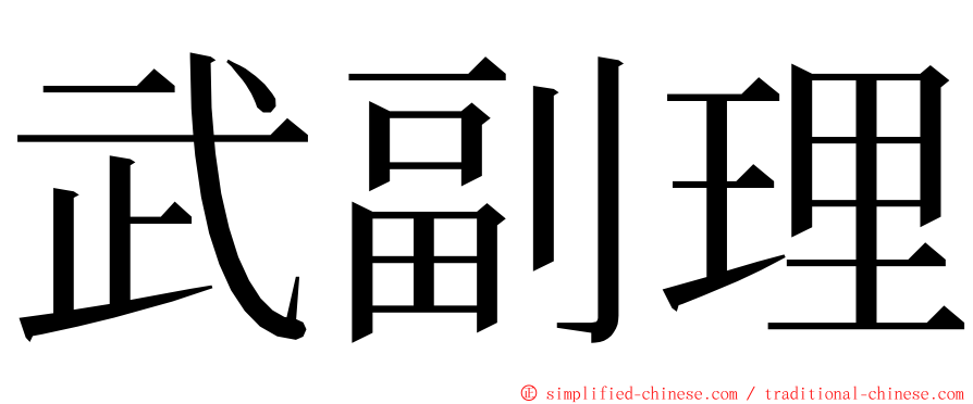 武副理 ming font