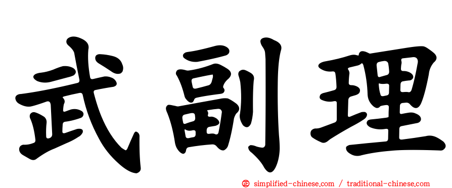 武副理