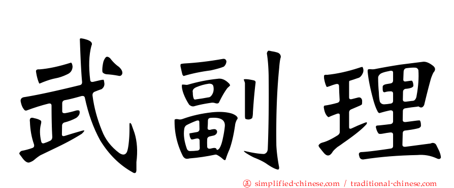 武副理