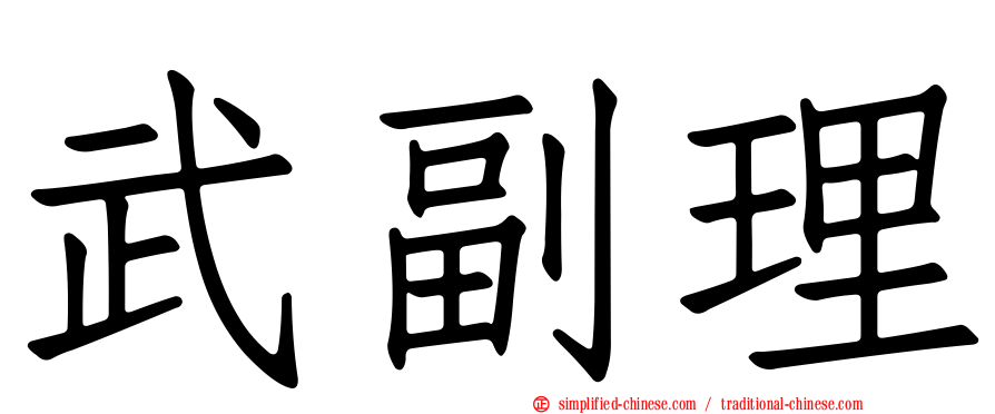 武副理