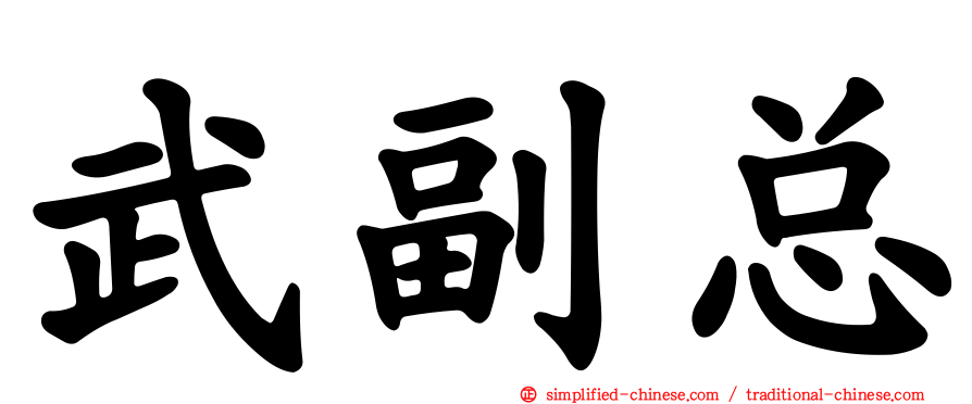 武副总