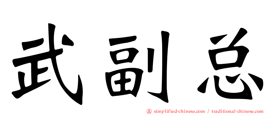 武副总