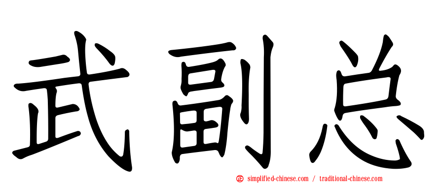 武副总