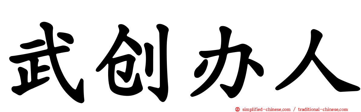 武创办人