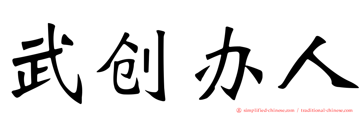 武创办人