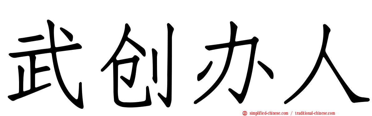 武创办人