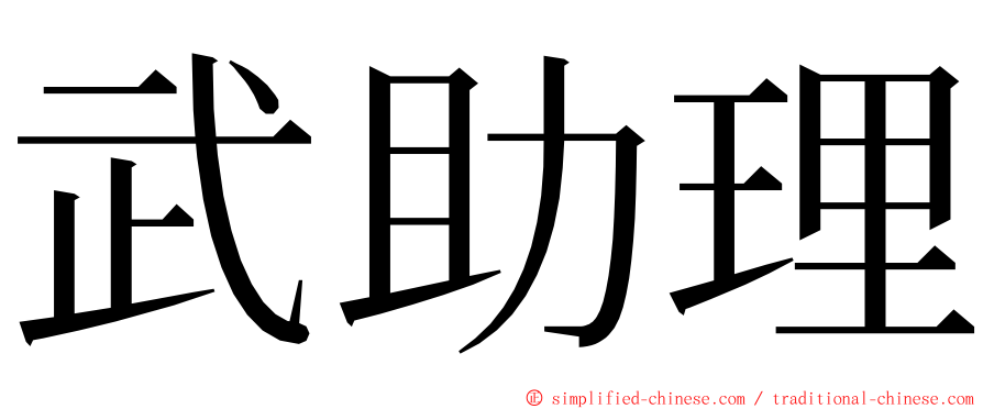 武助理 ming font