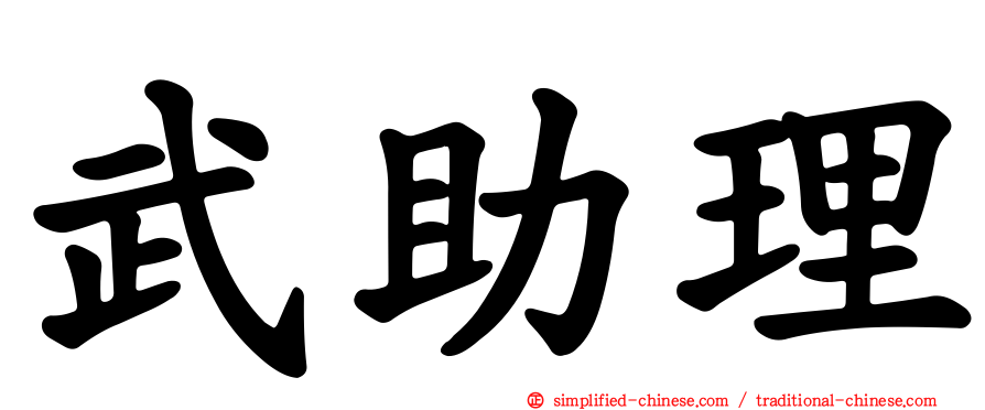武助理