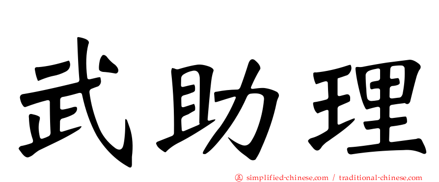 武助理