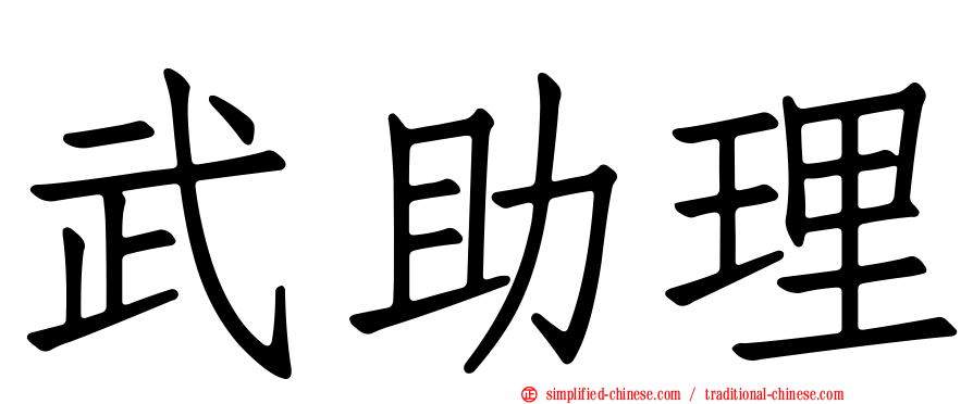 武助理