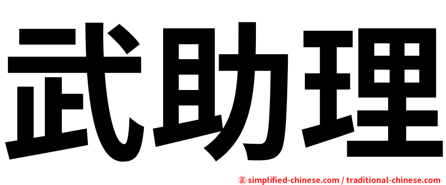 武助理