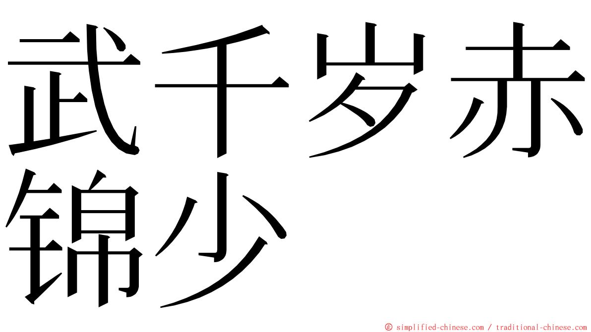 武千岁赤锦少 ming font