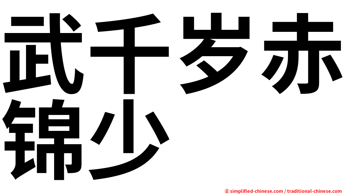 武千岁赤锦少