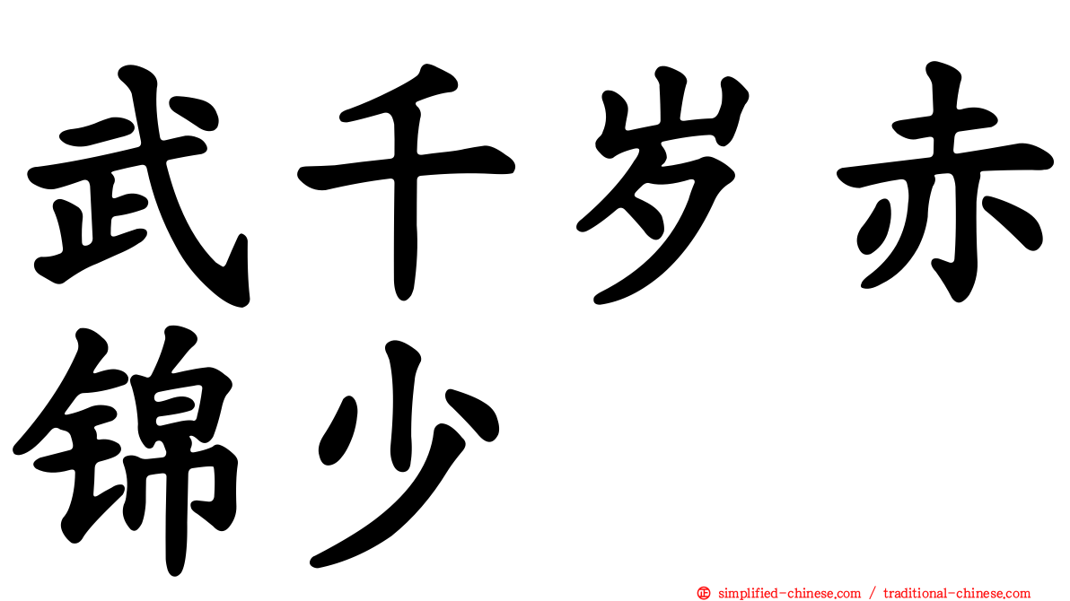 武千岁赤锦少