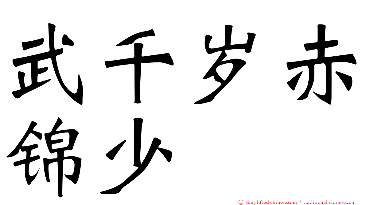 武千岁赤锦少