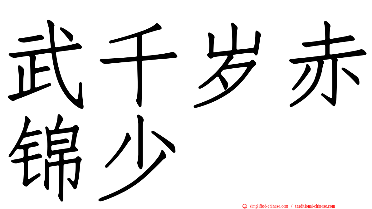 武千岁赤锦少