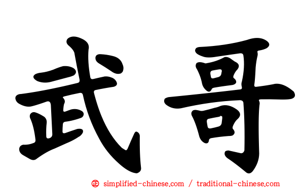 武哥