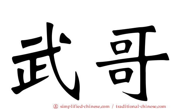 武哥