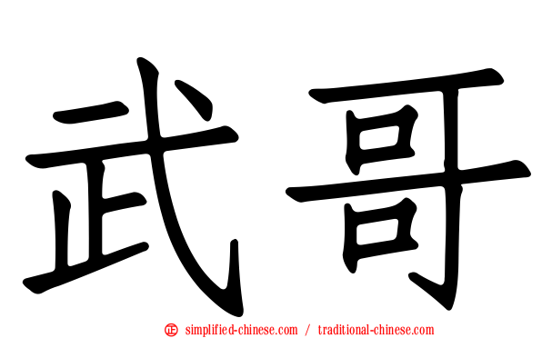 武哥