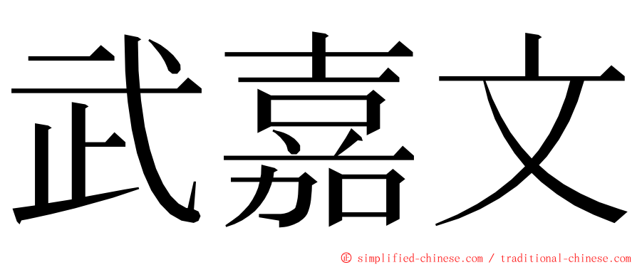 武嘉文 ming font